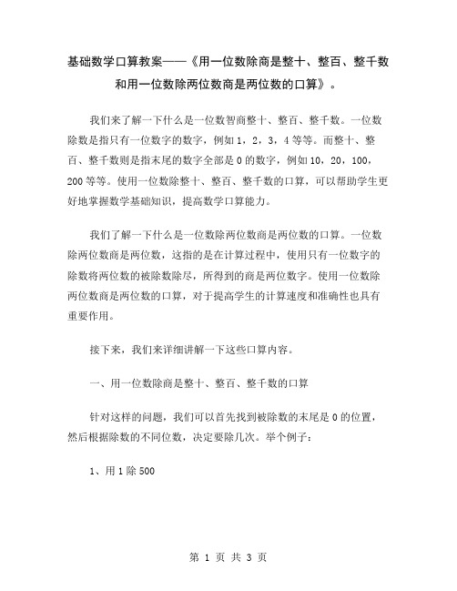 基础数学口算教案——《用一位数除商是整十、整百、整千数和用一位数除两位数商是两位数的口算》