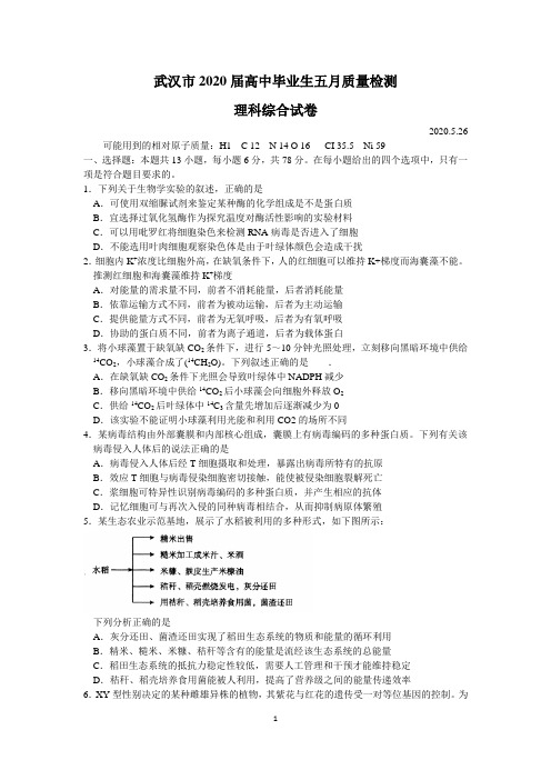 湖北省武汉市2020届高中毕业生五月质量检测 理科综合