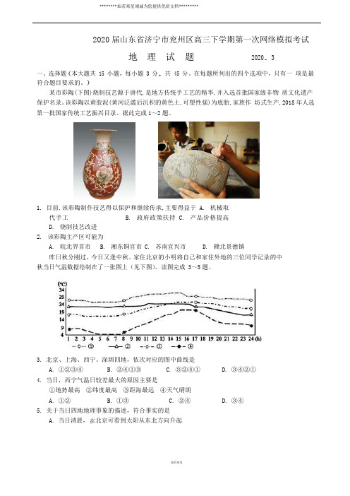 2020届山东省济宁市兖州区高三下学期第一次网络模拟考试地理试题