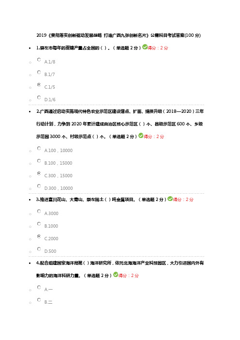 (完整word版)(100分答案)2019《贯彻落实创新驱动发展战略 打造广西九张创新名片》公需科目考试_共36页