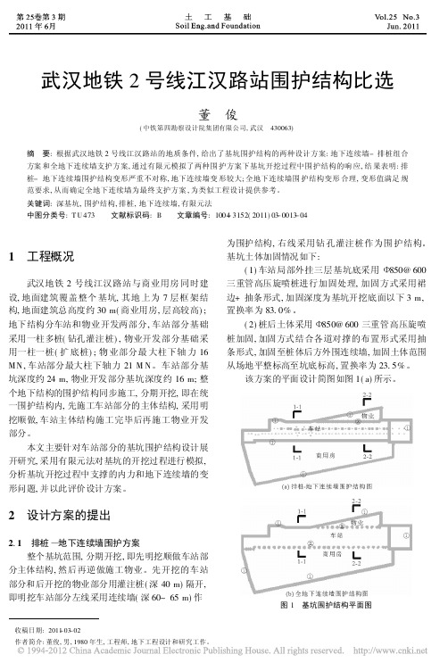 武汉地铁2号线江汉路站围护结构比选