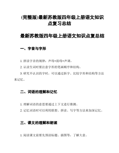 (完整版)最新苏教版四年级上册语文知识点复习总结