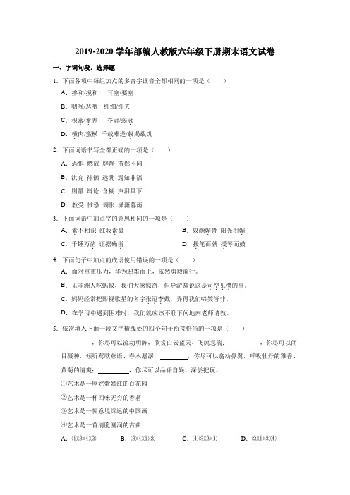 2019-2020学年部编人教版六年级下学期期末语文试题(含答案)