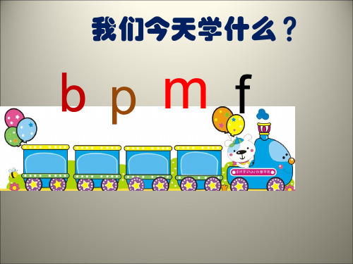 一年级上语文优秀课件-汉字拼音3.bpmf 人教部编版 (22页PPT)