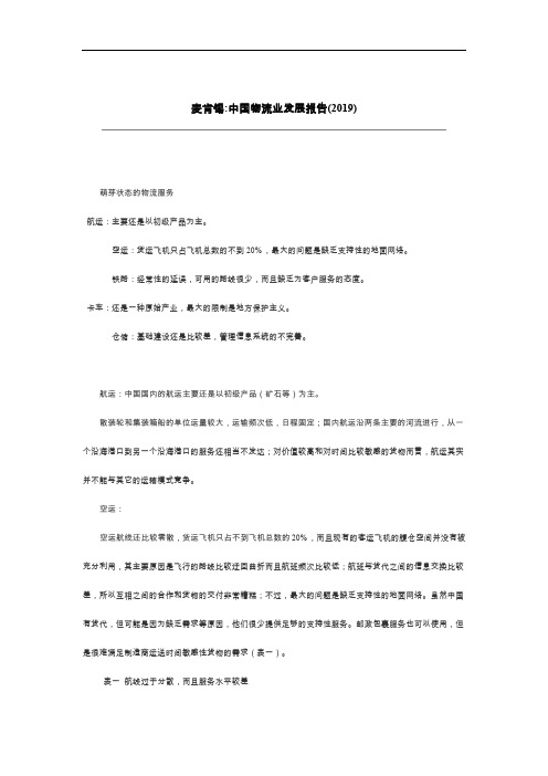 麦肯锡中国物流2019报告DOC16页-16页文档资料