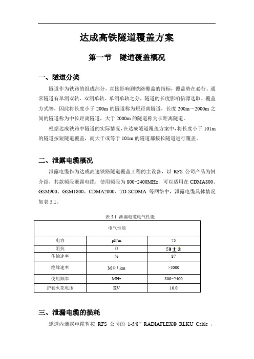 达成高铁隧道覆盖方案