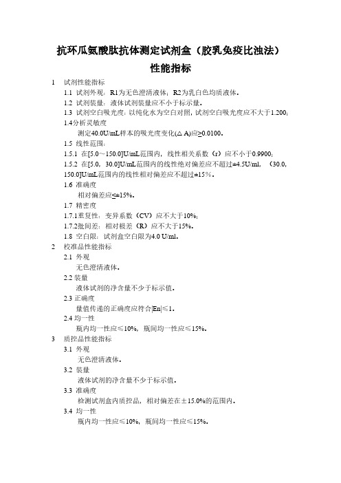 抗环瓜氨酸肽抗体测定试剂盒(胶乳免疫比浊法)产品技术要求广东执诚