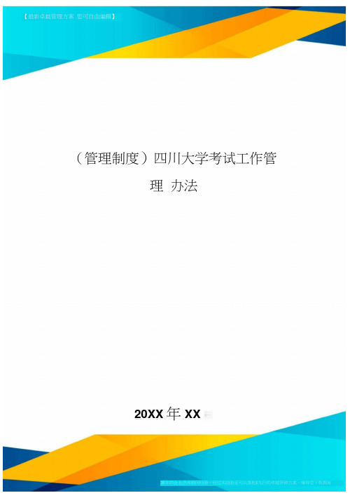 [管理制度]四川大学考试工作管理办法