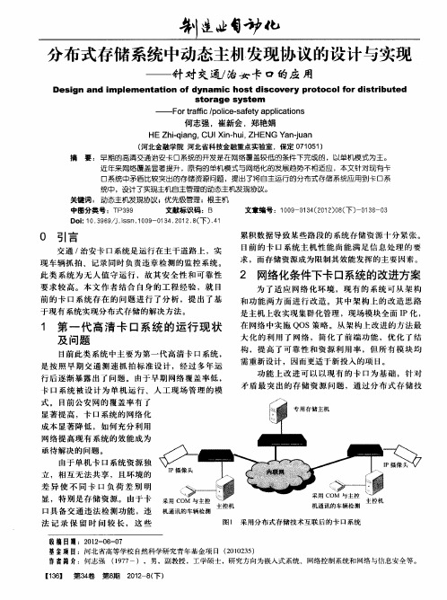 分布式存储系统中动态主机发现协议的设计与实现——针对交埘治女卡口的应用