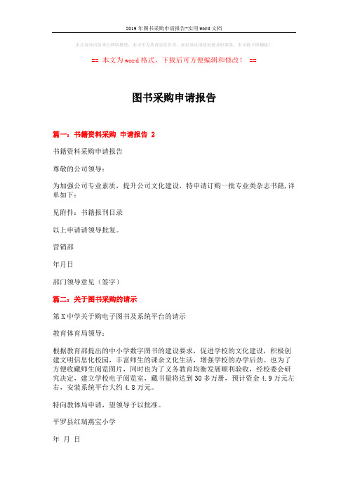 2019年图书采购申请报告-实用word文档 (2页)