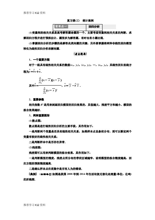 推荐学习K122018-2019学年高中数学人教A版选修2-3教学案：复习课(三) 统计案例-含解析