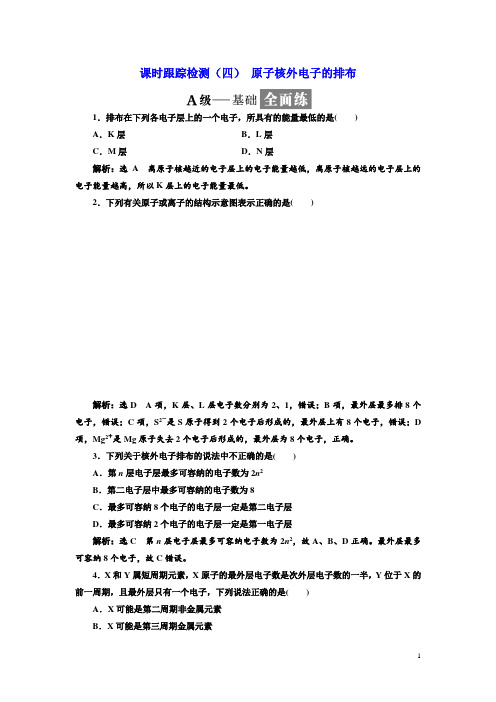 2018-2019学年高一化学同步人教版必修二课时跟踪检测:(四) 原子核外电子的排布 Word版含答案