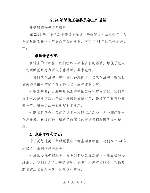 2024年学校工会委员会工作总结