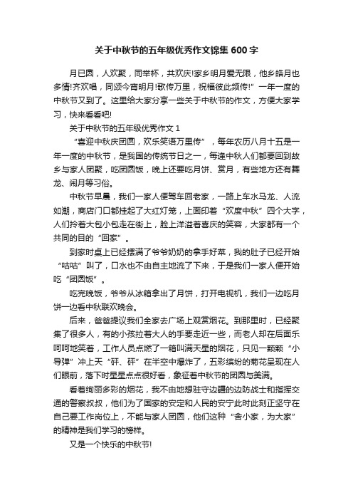 关于中秋节的五年级优秀作文锦集600字