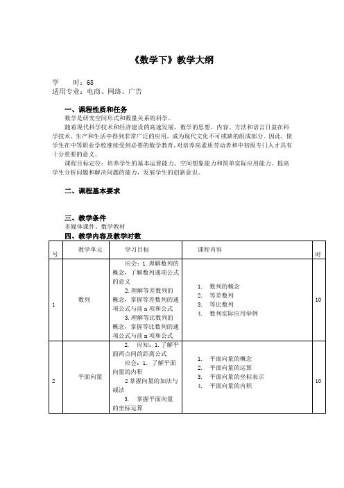 技工学校基础数学下教学大纲