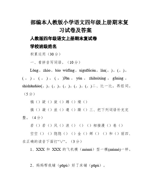 部编本人教版小学语文四年级上册期末复习试卷及答案