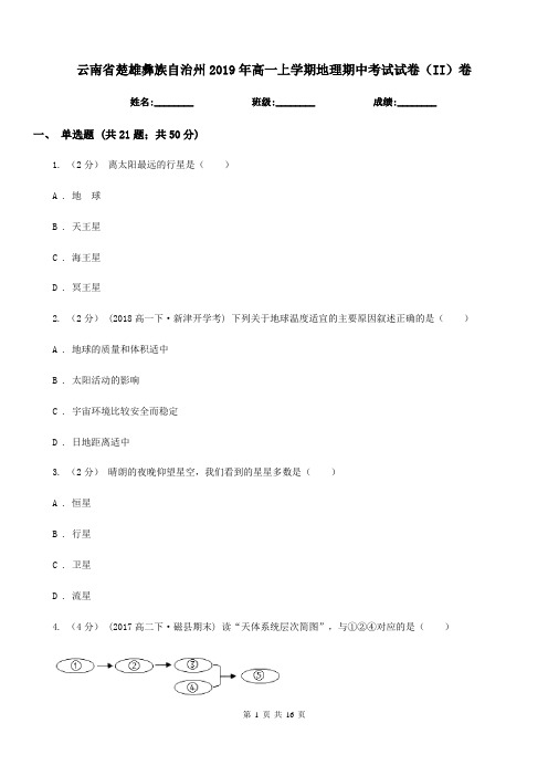 云南省楚雄彝族自治州2019年高一上学期地理期中考试试卷(II)卷