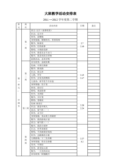 大班教学活动安排表