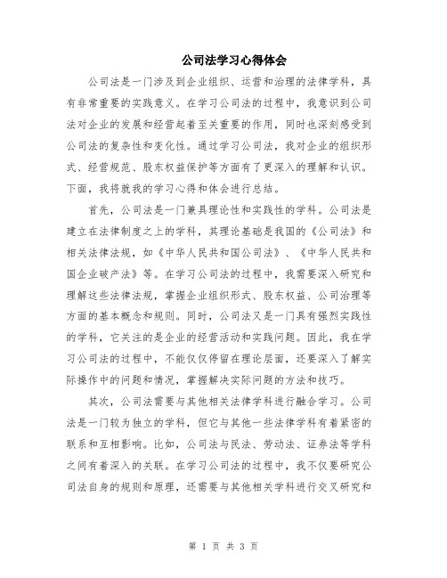 公司法学习心得体会