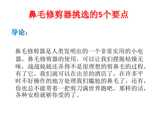 鼻毛修剪器挑选的5个要点