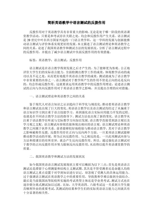 简析英语教学中语言测试的反拨作用