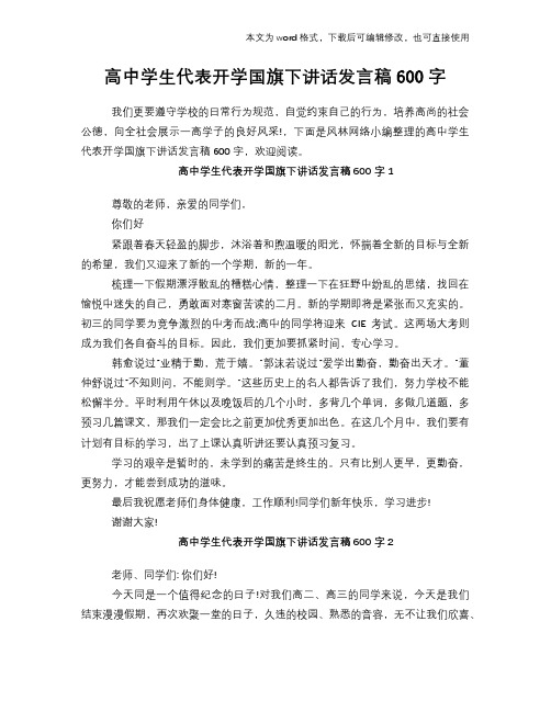 2018年高中学生代表开学国旗下讲话发言稿演讲稿学习参考600字