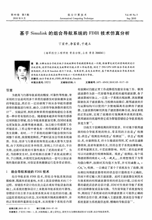 基于Simulink的组合导航系统的FDIR技术仿真分析
