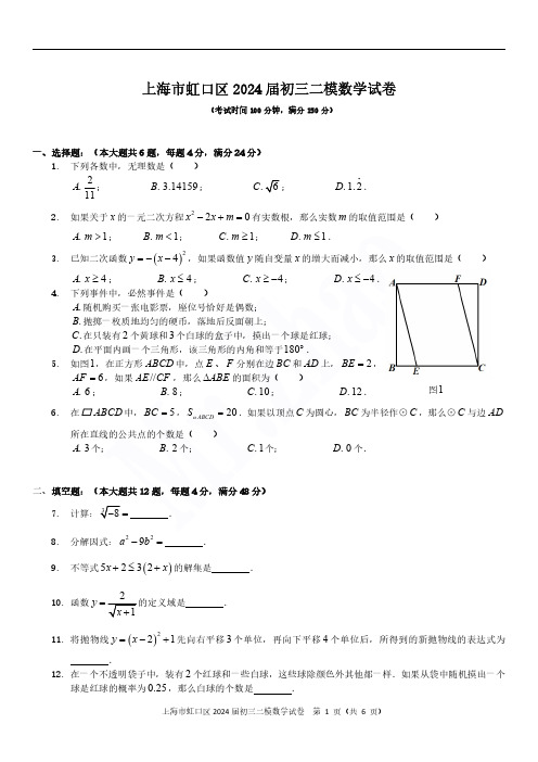 2024届上海市虹口区初三二模数学试题及答案