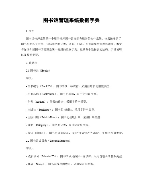 图书馆管理系统数据字典