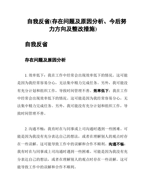 自我反省(存在问题及原因分析、今后努力方向及整改措施)