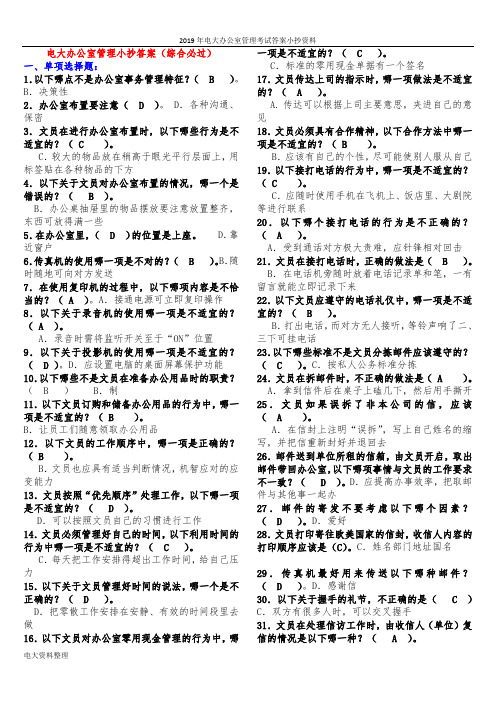 2019年电大办公室管理考试答案小抄资料