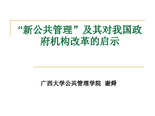 新公共管理及其对我国政府机构改革的启示(师院)