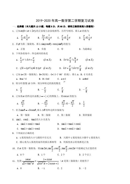 2019-2020年高一数学第二学期复习试卷