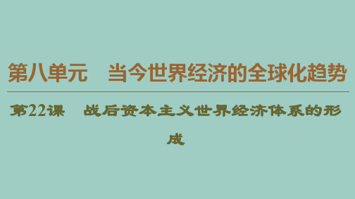 高中历史第8单元当今世界经济的全球化趋势第22课战后资本主义世界经济体系的形成课件北师大版必修2