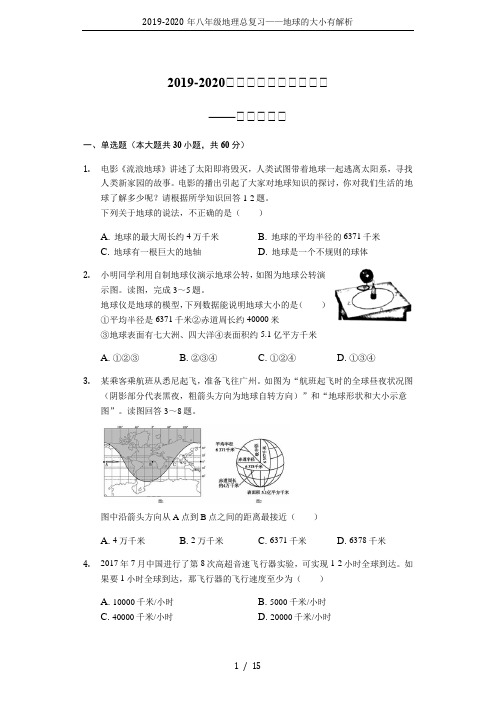 2019-2020年八年级地理总复习——地球的大小有解析