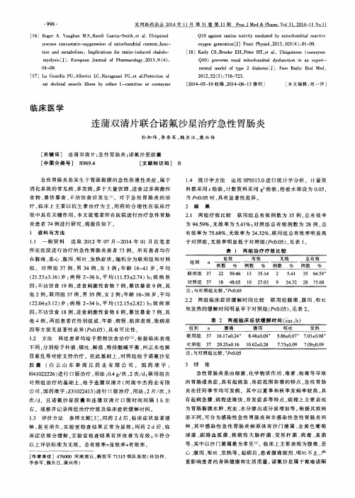 连蒲双清片联合诺氟沙星治疗急性胃肠炎