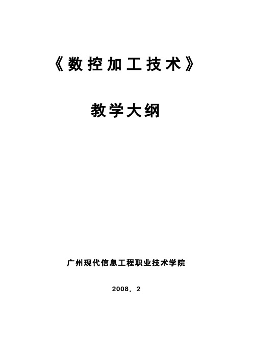 《数控加工技术》教学大纲 2008.02