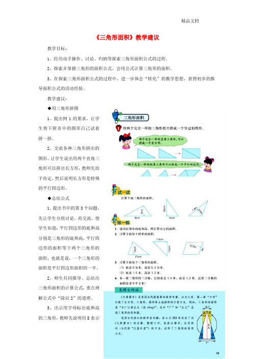 冀教版五年级数学上册第6单元《多边形的面积》(三角形面积)教学建议.doc