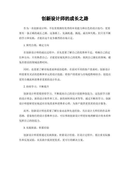 创新设计师的成长之路