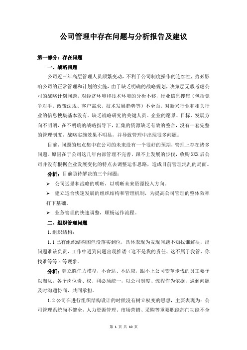 公司管理中存在的问题与分析报告及建议