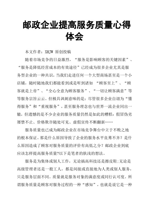 邮政企业提高服务质量心得体会