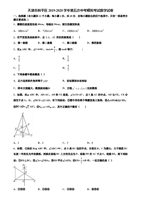 天津市和平区2019-2020学年第五次中考模拟考试数学试卷含解析