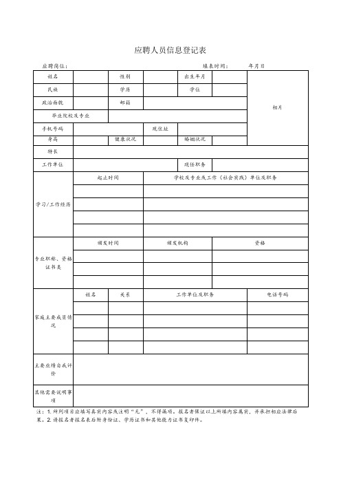 应聘人员信息登记表