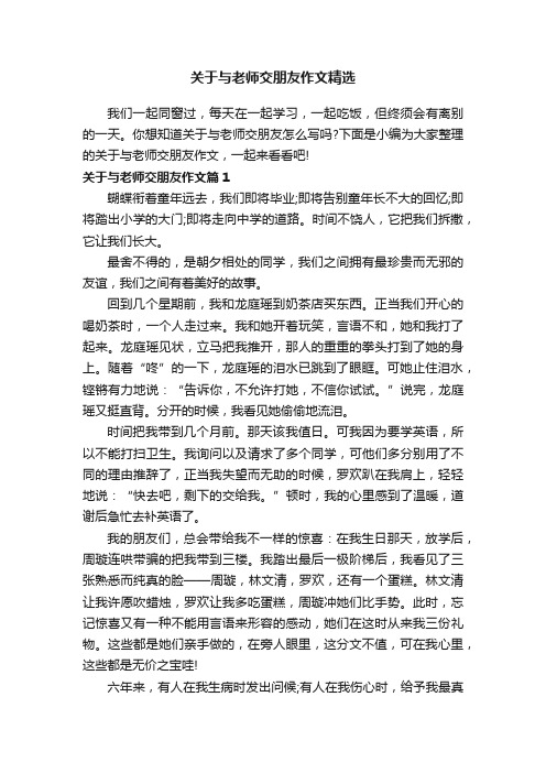 关于与老师交朋友作文精选