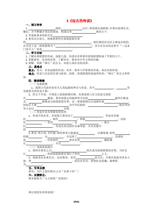 统编(2020年秋季版)七年级历史上册3远古的传说导学案(无答案)新人教版部编