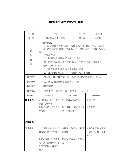 五年级下册科学教案1.3 橡皮泥在水中的沉浮教科版(1)