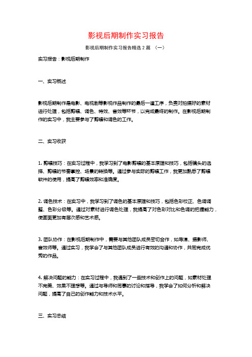 影视后期制作实习报告2篇