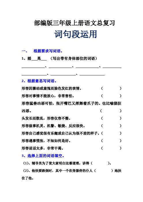 部编版三年级语文上册总复习含答案(词句段运用)