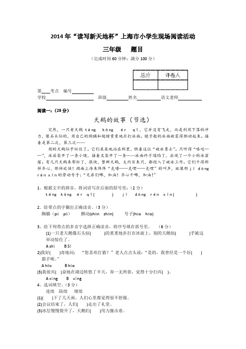 2014年“读写新天地杯”上海市小学生现场阅读活动(三年级)