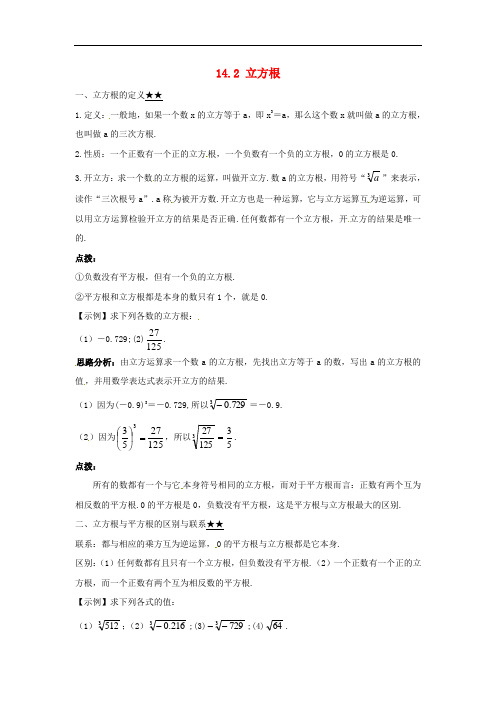 八年级数学上册 14.2 立方根课堂导学案 (新版)冀教版